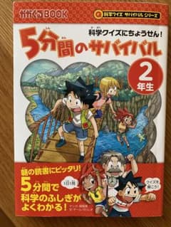 5分間のサバイバル 2年生のサムネイル