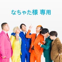 なちゃた様 専用のサムネイル
