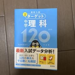 でる順ターゲット 中学理科120 四訂版のサムネイル