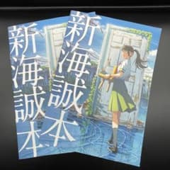 すずめの戸締まり / 新海誠本 / 2冊 / 入場者特典 / 数量限定のサムネイル