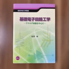 基礎電子回路工学 アナログ回路を中心に 電気学会大学講座のサムネイル