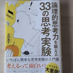 論理的思考力を鍛える33の思考実験のサムネイル