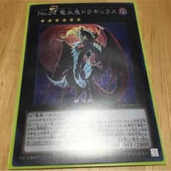 遊戯王 No.24竜血鬼ドラギュラスのサムネイル