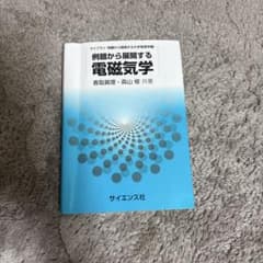 例題から展開する電磁気学のサムネイル