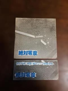 絶対零度 JUNK CONNECTION J.C-802 特典落書き帳付のサムネイル