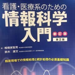 看護・医療系のための情報科学入門のサムネイル