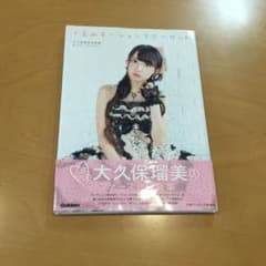 大久保瑠美 写真集 イるみネーションクローゼット 【宛名・サイン入り