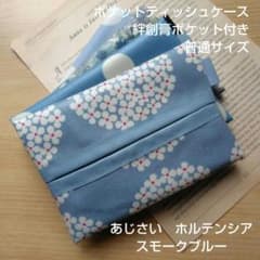 ポケットティッシュケース絆創膏ポケット付き 普通サイズ あじさい