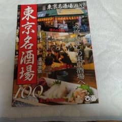 東京名酒場100 ぴあMOOKのサムネイル