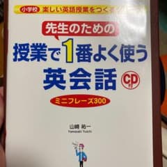 先生のための授業で1番よく使う英会話 ミニフレーズ300のサムネイル