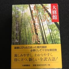 全訳 古典辞書のサムネイル