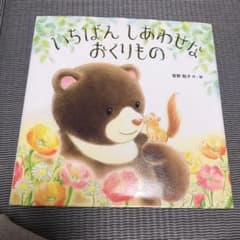 いちばんしあわせなおくりもののサムネイル
