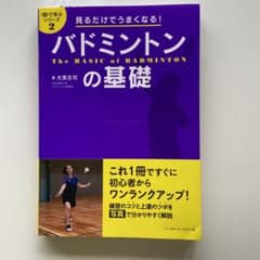 見るだけでうまくなる!バドミントンの基礎のサムネイル