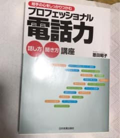 プロフェッショナル電話力話し方・聞き方講座 : 相手の心をしっかりつかむのサムネイル