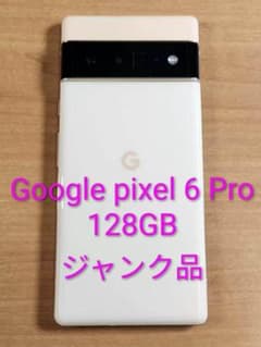 041700F Google pixle 6 Pro 128GB ジャンク 041700F Google pixle 6 Pro 128GB ジャンク - メルカリ