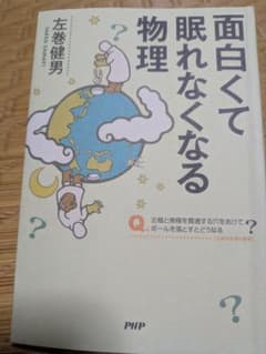 面白くて眠れなくなる物理 左巻健男のサムネイル