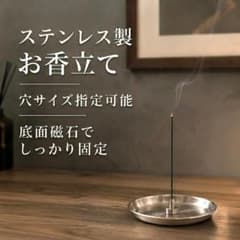 ステンレス製 お香立て 受け皿付き 底面磁石付き 穴サイズ調整可能のサムネイル