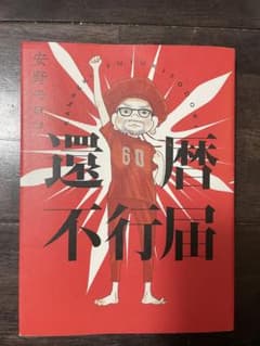 還暦不行届のサムネイル