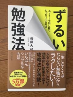 ずるい勉強法 エリートを出し抜くたった1つの方法のサムネイル