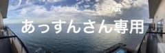 あっすんさん専用のサムネイル