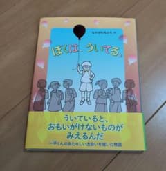 ぼくは、ういてる。 - 5