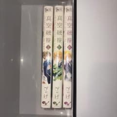 『真空融接』上・下・春 3冊セット びっけのサムネイル