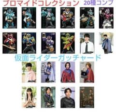 仮面ライダーガッチャード ブロマイドコレクション 20種コンプ