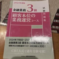 金融業務3級顧客本位の業務運営コース試験問題集. 2024年度版のサムネイル