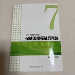 最新保健医療福祉行政論7のサムネイル