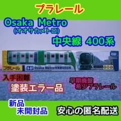 希少プラレール)「 大阪メトロ 中央線 400系」 (貴重な塗装エラー品