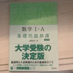 数学ⅠA 基礎問題精講のサムネイル