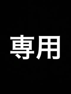 Yohei様専用　ミュージックライフのサムネイル
