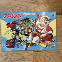 昭和 レトロ SF西遊記スタージンガー スケッチブック 松本零士 1970