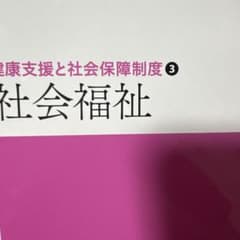 新体系 看護学全書 社会福祉 健康支援と社会保障制度3のサムネイル