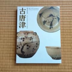 出光美術館開館50周年記念　大いなるやきものの時代　古唐津 2017　図録 出光美術館開館50周年記念 大いなるやきものの時代 古唐津 2017 図録