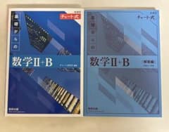 チャート式 基礎からの数学Ⅱ+Bのサムネイル