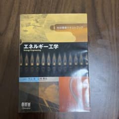 エネルギー工学 地球環境テキストブック オーム社のサムネイル