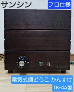 プロ仕様】サンシン 電気式燗どうこ かんすけ TK-4A型 - メルカリ