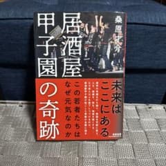 居酒屋甲子園の奇跡 桑原才介のサムネイル