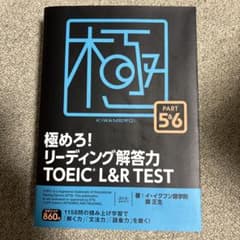 極めろ!リーディング解答力TOEIC L&R TEST PART 5&6のサムネイル