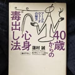 40歳からの心身毒出し法 アーユルヴェーダの秘方のサムネイル