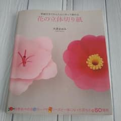花の立体切り紙 : 型紙付きでかんたんに作って飾れるのサムネイル