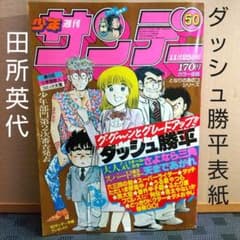 週刊少年サンデー 1981年50号 ※ダッシュ勝平表紙 ※田所英代 - メルカリ