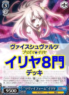 ヴァイス/プリズマイリヤ8門デッキ/イリヤ/美遊/クロエ/ツヴァイ