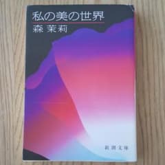 私の美の世界のサムネイル
