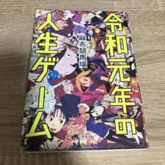 令和元年の人生ゲームのサムネイル