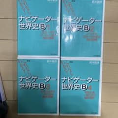 ナビゲーター世界史B 1 2 3 4 セット - メルカリ