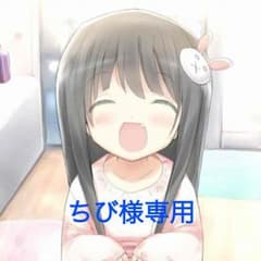 ちび☆プロフ必読様専用ページのサムネイル