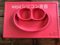 ezpz シリコンベビー食器のサムネイル