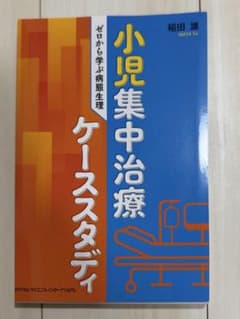 ☆裁断済☆小児集中治療ケーススタディ -ゼロから学ぶ病態生理- - メルカリ